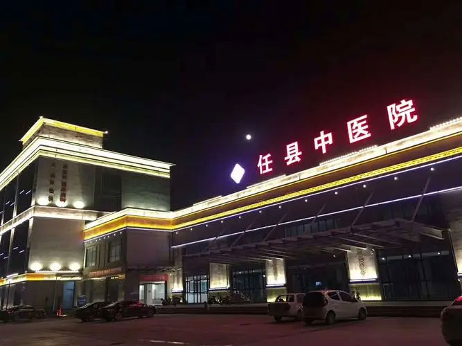 任县中医院 - 副本.jpg