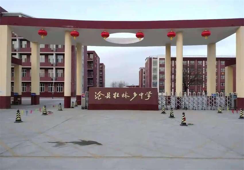 沧州杜林中学 - 副本.png